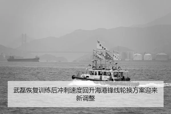 武磊恢复训练后冲刺速度回升海港锋线轮换方案迎来新调整